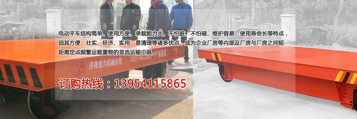 山東電動(dòng)平板車廠家,軌道電動(dòng)平車定做,蓄電池電動(dòng)平板車價(jià)格